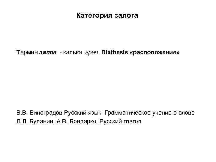 Категория залога Термин залог - калька греч. Diathesis «расположение» В. В. Виноградов Русский язык.