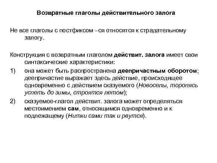 Возвратные глаголы действительного залога Не все глаголы с постфиксом –ся относятся к страдательному залогу.