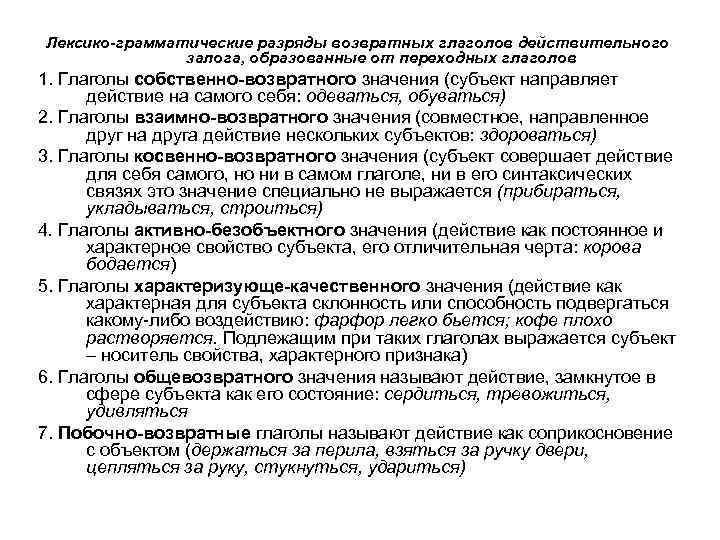 Лексико-грамматические разряды возвратных глаголов действительного залога, образованные от переходных глаголов 1. Глаголы собственно-возвратного значения