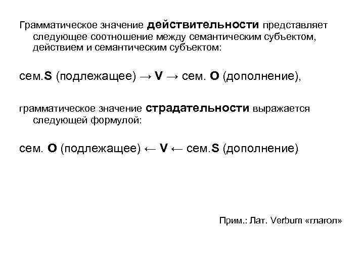 Грамматическое значение действительности представляет следующее соотношение между семантическим субъектом, действием и семантическим субъектом: сем.