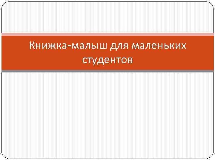 Книжка-малыш для маленьких студентов 