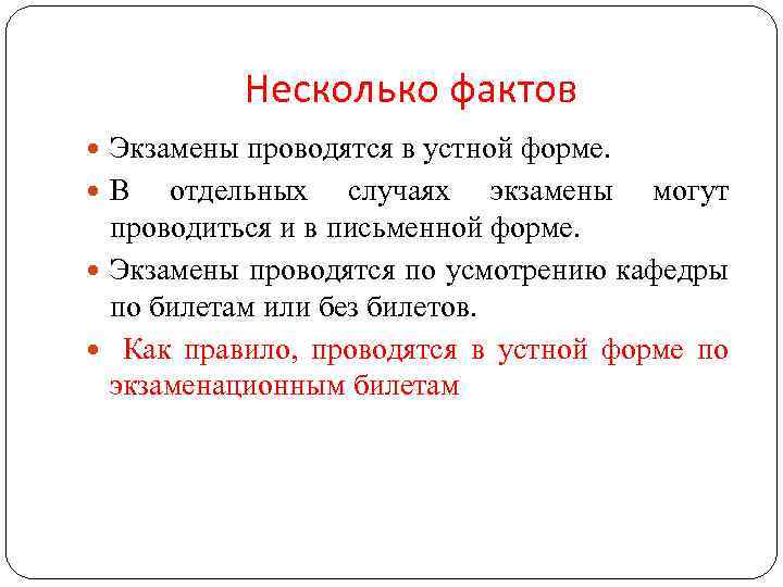 Несколько фактов Экзамены проводятся в устной форме. В отдельных случаях экзамены могут проводиться и