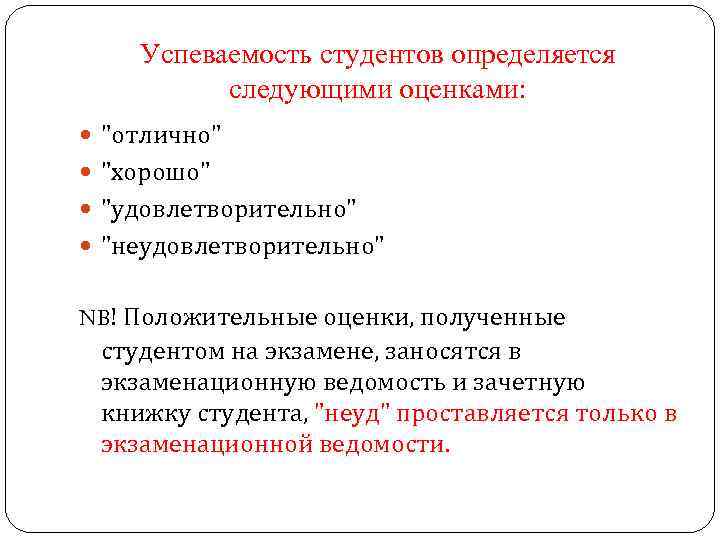 Успеваемость студентов определяется следующими оценками: 