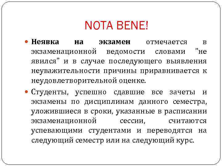 NOTA BENE! Неявка на экзамен отмечается в экзаменационной ведомости словами 