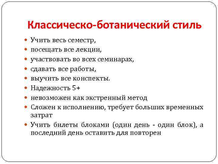Классическо-ботанический стиль Учить весь семестр, посещать все лекции, участвовать во всех семинарах, сдавать все