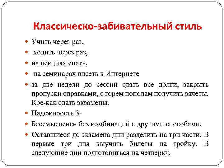 Классическо-забивательный стиль Учить через раз, ходить через раз, на лекциях спать, на семинарах висеть
