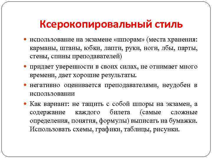 Ксерокопировальный стиль использование на экзамене «шпорам» (места хранения: карманы, штаны, юбки, лапти, руки, ноги,