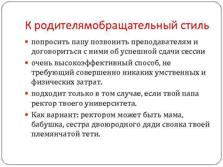 К родителямобращательный стиль попросить папу позвонить преподавателям и договориться с ними об успешной сдачи