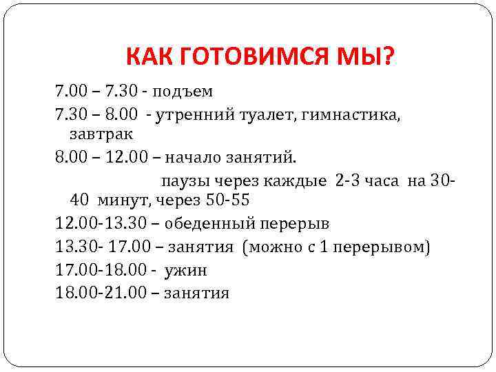 КАК ГОТОВИМСЯ МЫ? 7. 00 – 7. 30 - подъем 7. 30 – 8.