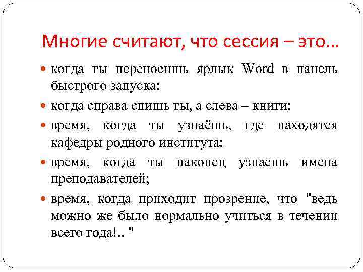 Многие считают, что сессия – это… когда ты переносишь ярлык Word в панель быстрого