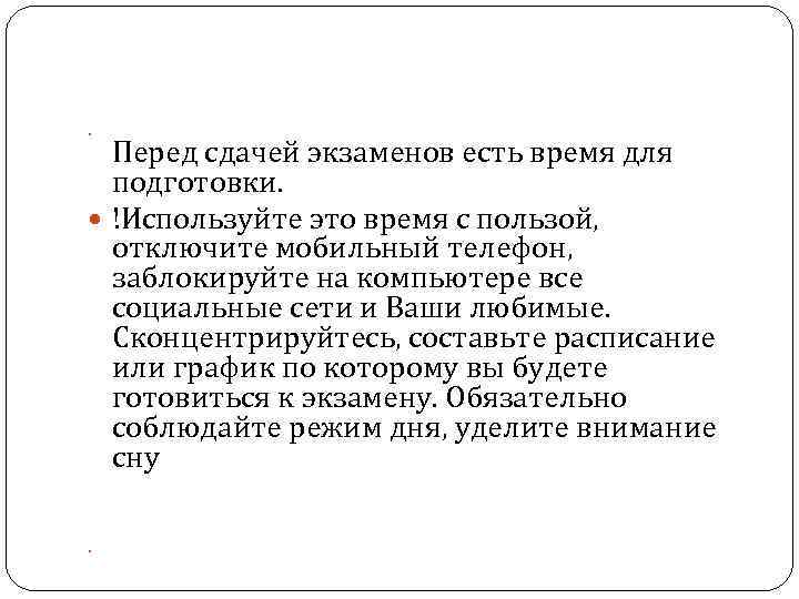  Перед сдачей экзаменов есть время для подготовки. !Используйте это время с пользой, отключите