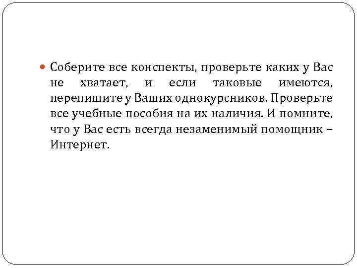  Соберите все конспекты, проверьте каких у Вас не хватает, и если таковые имеются,