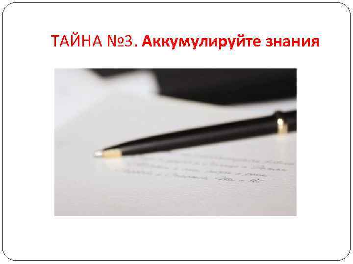 ТАЙНА № 3. Аккумулируйте знания 