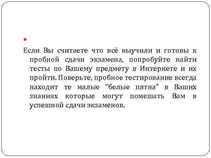  Если Вы считаете что всё выучили и готовы к пробной сдачи экзамена, попробуйте
