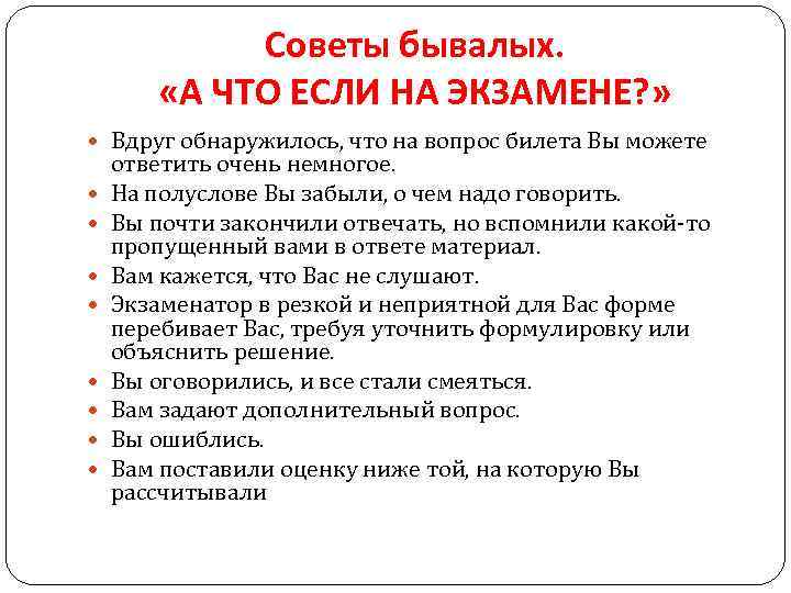 Советы бывалых. «А ЧТО ЕСЛИ НА ЭКЗАМЕНЕ? » Вдруг обнаружилось, что на вопрос билета