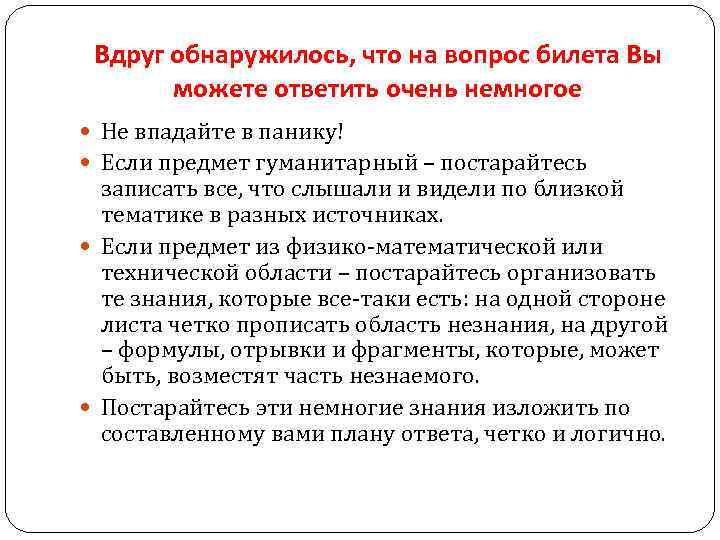 Вдруг обнаружилось, что на вопрос билета Вы можете ответить очень немногое Не впадайте в