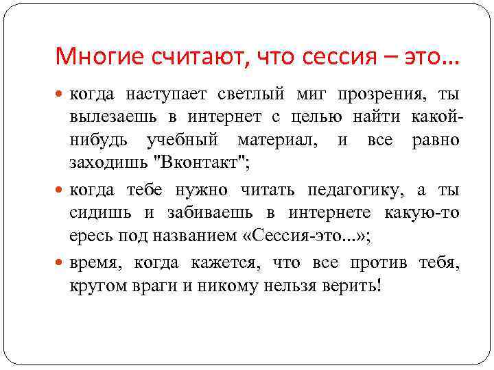 Многие считают, что сессия – это… когда наступает светлый миг прозрения, ты вылезаешь в