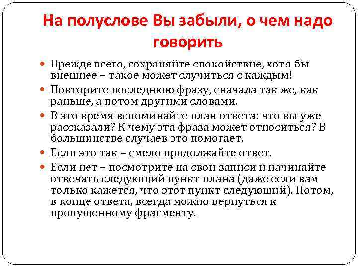 На полуслове Вы забыли, о чем надо говорить Прежде всего, сохраняйте спокойствие, хотя бы