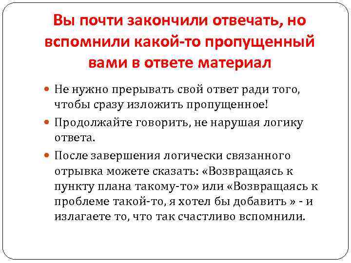 Вы почти закончили отвечать, но вспомнили какой-то пропущенный вами в ответе материал Не нужно