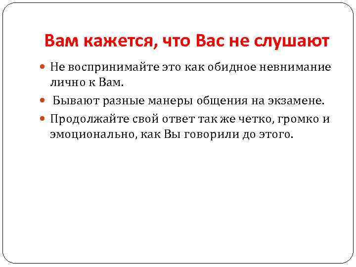 Вам кажется, что Вас не слушают Не воспринимайте это как обидное невнимание лично к