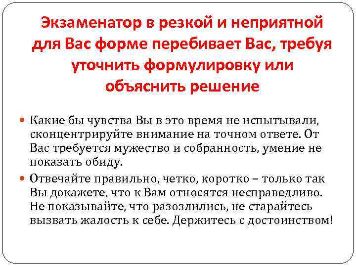 Экзаменатор в резкой и неприятной для Вас форме перебивает Вас, требуя уточнить формулировку или
