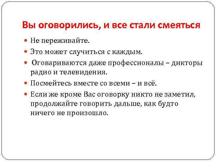 Вы оговорились, и все стали смеяться Не переживайте. Это может случиться с каждым. Оговариваются