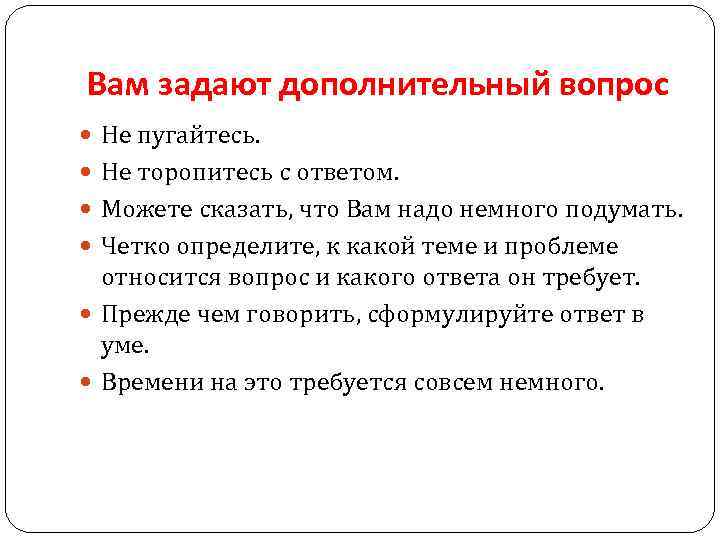 Вам задают дополнительный вопрос Не пугайтесь. Не торопитесь с ответом. Можете сказать, что Вам