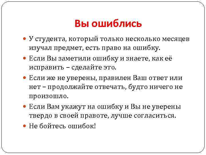 Вы ошиблись У студента, который только несколько месяцев изучал предмет, есть право на ошибку.