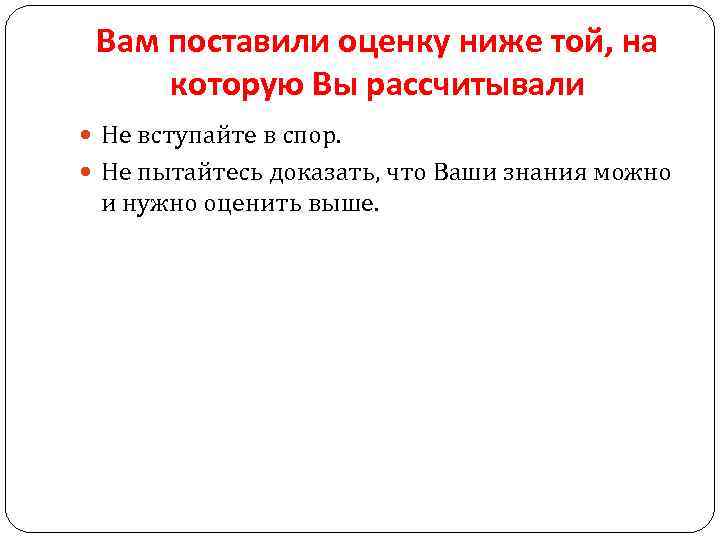 Вам поставили оценку ниже той, на которую Вы рассчитывали Не вступайте в спор. Не