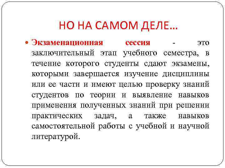 НО НА САМОМ ДЕЛЕ… Экзаменационная сессия - это заключительный этап учебного семестра, в течение
