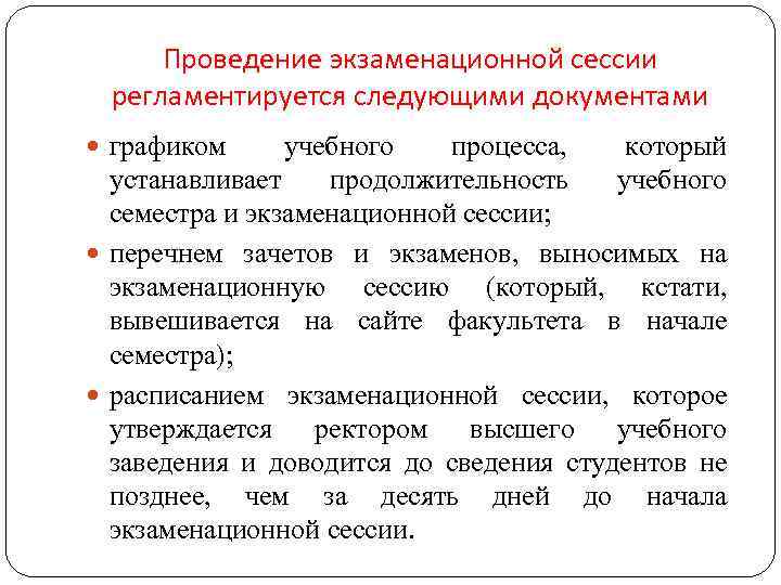 Проведение экзаменационной сессии регламентируется следующими документами графиком учебного процесса, который устанавливает продолжительность учебного семестра