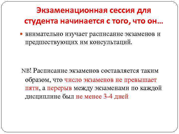 Экзаменационная сессия для студента начинается с того, что он… внимательно изучает расписание экзаменов и