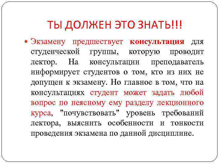 ТЫ ДОЛЖЕН ЭТО ЗНАТЬ!!! Экзамену предшествует консультация для студенческой группы, которую проводит лектор. На