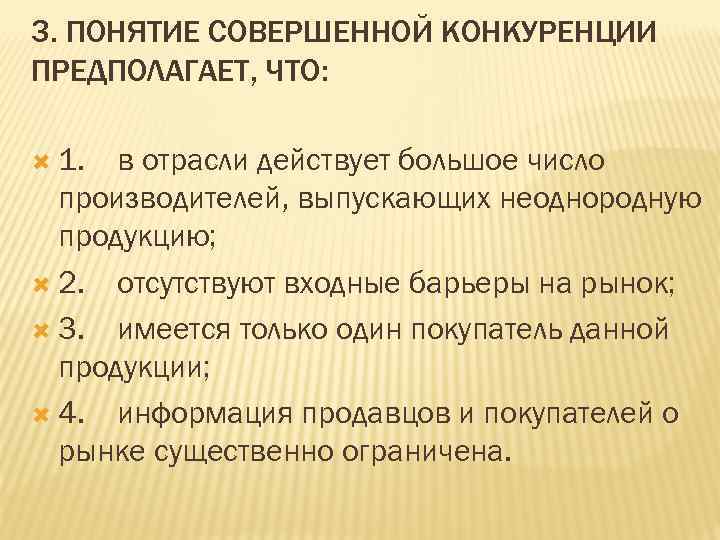 Три совершить. Понятие совершенной конкуренции предполагает что. Совершенная конкуренция предполагает что. Рынок совершенной конкуренции предполагает что. Совершенная конкуренция понятие.