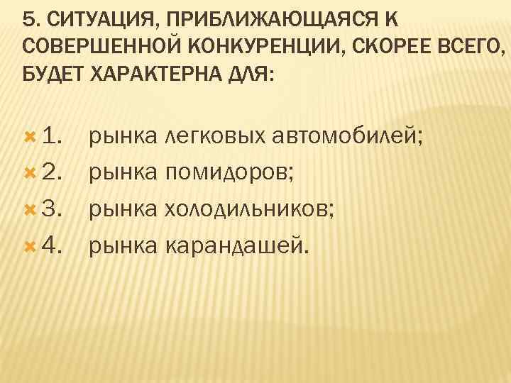 Ситуация совершенной конкуренции. Что, скорее всего, характеризует рынок совершенной конкуренции?. Совершенная конкуренция ситуация. Рынок помидоров совершенная конкуренция. Совершенная ситуация.