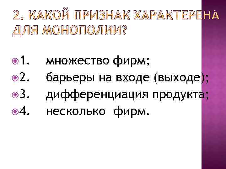  1. множество фирм; 2. барьеры на входе (выходе); 3. дифференциация продукта; 4. несколько