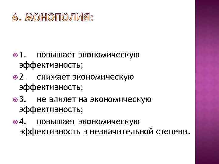 2 эффективнее 3. Монополия повышает экономическую эффективность. Монополия снижает экономическую эффективность. Олигополия 2) Монополия. Увеличить экономическую эффективность.