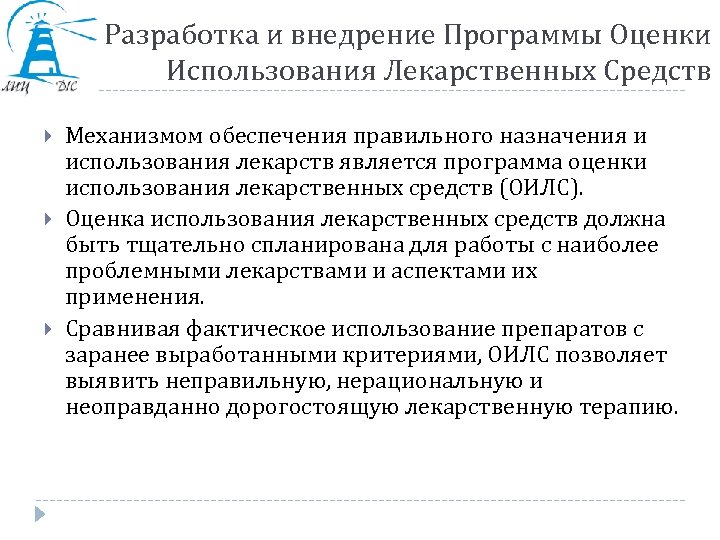 Разработка и внедрение Программы Оценки Использования Лекарственных Средств Механизмом обеспечения правильного назначения и использования