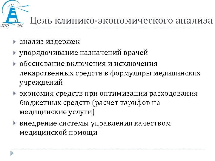 Цель клинико-экономического анализа анализ издержек упорядочивание назначений врачей обоснование включения и исключения лекарственных средств