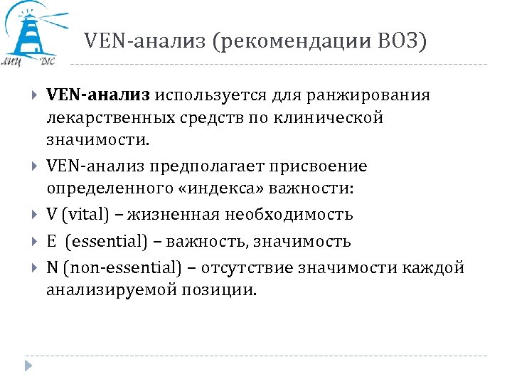 VEN-анализ (рекомендации ВОЗ) VEN-анализ используется для ранжирования лекарственных средств по клинической значимости. VEN-анализ предполагает