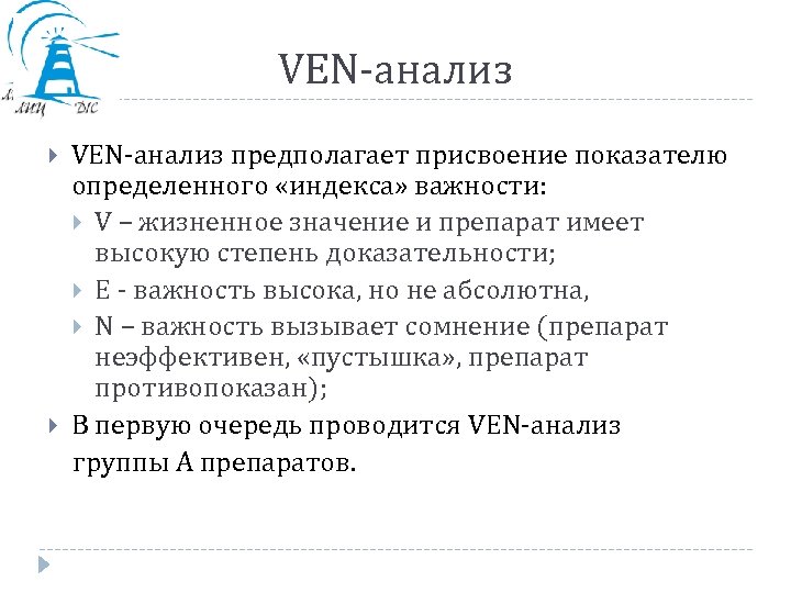 VEN-анализ предполагает присвоение показателю определенного «индекса» важности: V – жизненное значение и препарат имеет