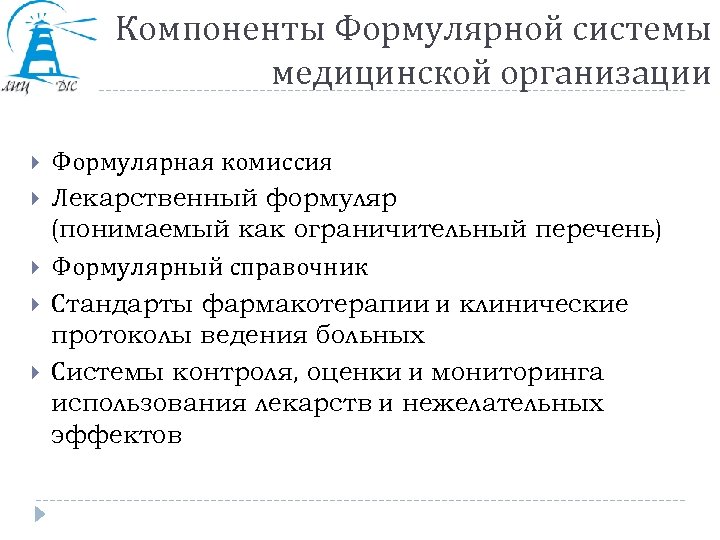 Компоненты Формулярной системы медицинской организации Формулярная комиссия Лекарственный формуляр (понимаемый как ограничительный перечень) Формулярный