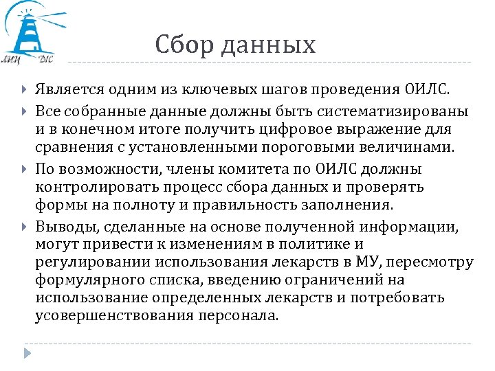 Сбор данных Является одним из ключевых шагов проведения ОИЛС. Все собранные должны быть систематизированы