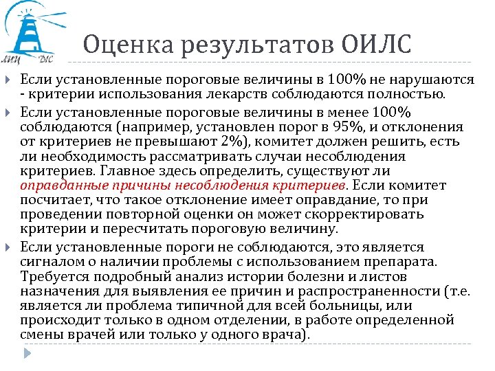 Оценка результатов ОИЛС Если установленные пороговые величины в 100% не нарушаются - критерии использования