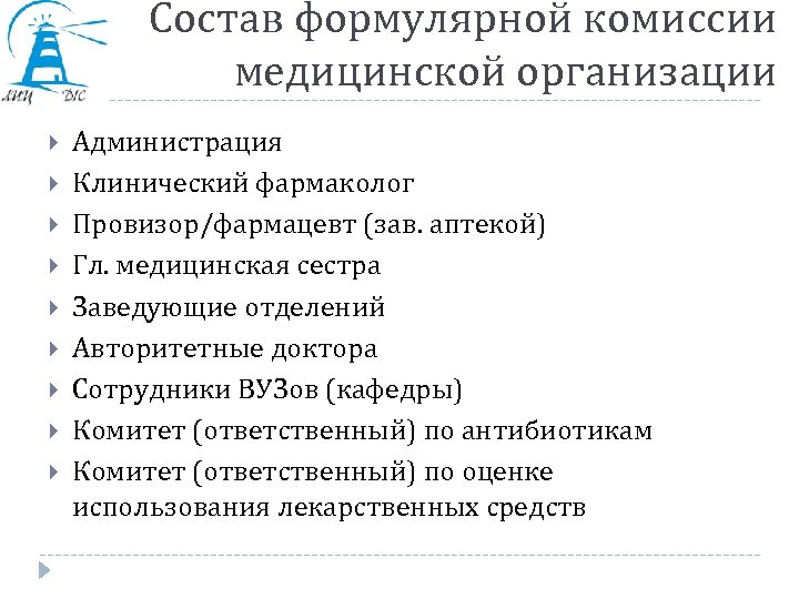 Состав формулярной комиссии медицинской организации Администрация Клинический фармаколог Провизор/фармацевт (зав. аптекой) Гл. медицинская сестра