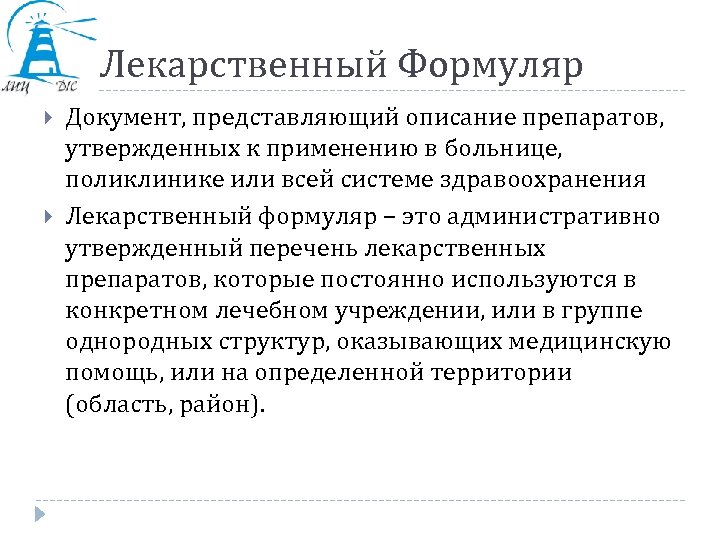 Лекарственный Формуляр Документ, представляющий описание препаратов, утвержденных к применению в больнице, поликлинике или всей