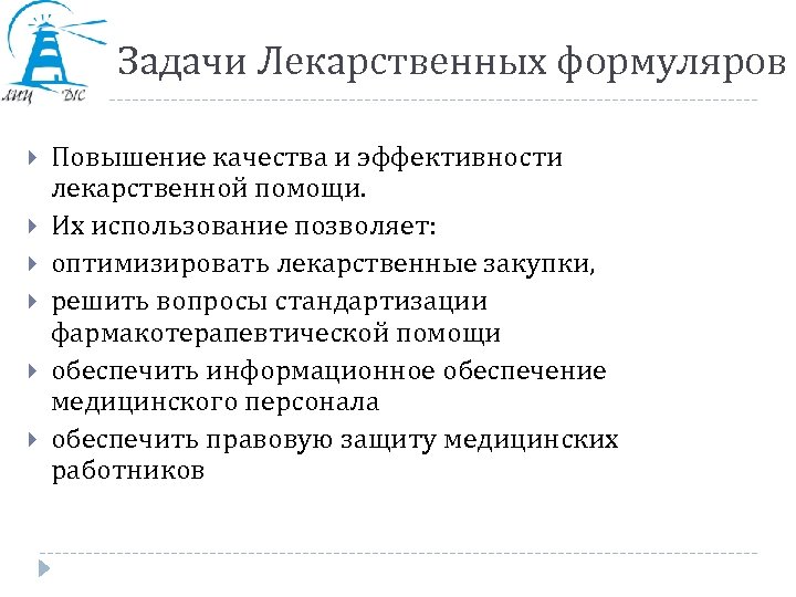 Задачи Лекарственных формуляров Повышение качества и эффективности лекарственной помощи. Их использование позволяет: оптимизировать лекарственные