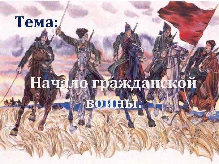 Тема: Начало гражданской войны. 