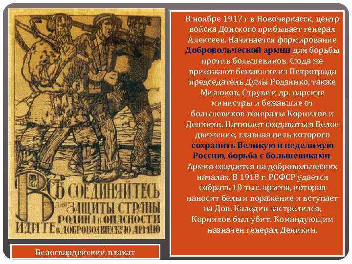  В ноябре 1917 г в Новочеркасск, центр войска Донского прибывает генерал Алексеев. Начинается