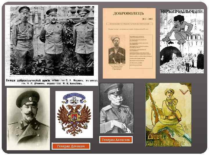 Генерал Алексеев Генерал Деникин 